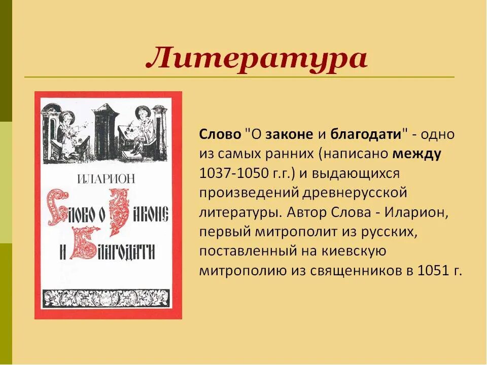 Слово о законе и благодати большая челобитная. Слово о законе и благодати митрополита Илариона. Слово о законе и благодати памятник культуры. Слово о законе и благодати Автор. Закон и Благодать.