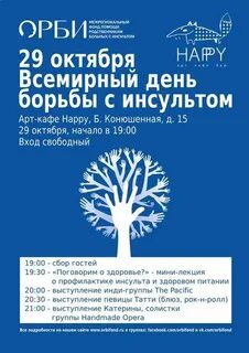 Орби борьба с инсультом