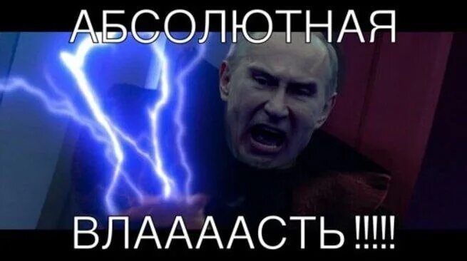 Абсолютная власть император. Император палпатин абсолютная власть. абсолютная власть палпатин путин. путин абсолютная власть мем. канцлер палпатин абсолютная власть.