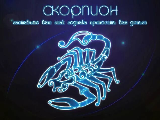 созвездия зодиака скорпион. знак зодиака скорпион. скорпион днд. скорпион преданный. скорпион.