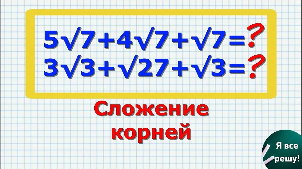 Свойства квадратного корня сложение и вычитание. Можно складывать корни между собой. Можно складывать корни между собой. Сложение чисел в квадрате под корнем. Квадратные корни сложение.