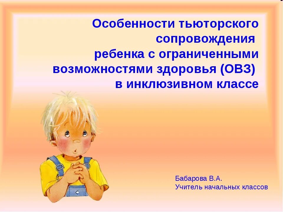 Сопровожу ребенка в школу. Тьюторское сопровождение детей с ОВЗ. Тьюторское сопровождение детей с ОВЗ В школе. Формы и методы тьюторского сопровождения. Формы тьюторского сопровождения детей с ОВЗ.