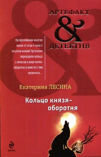 Лесина. Кольцо оборотня. Ведьмин отворот или князь оборотней желает