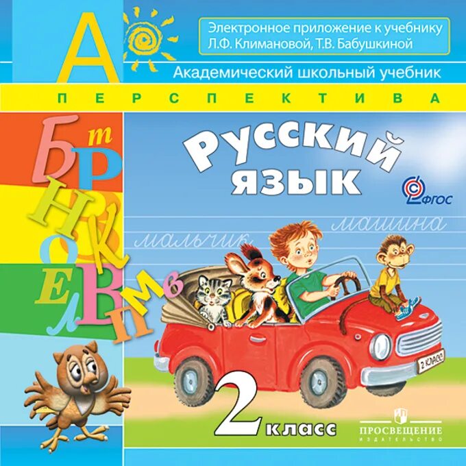 Русский язык 2 класс перспектива учебник. Умк перспектива русский язык 2 класс. Тетрадь учебных достижений 1 класс. Умк перспектива 2 класс русский язык учебник. Русский 2 класс перспектива учебник.