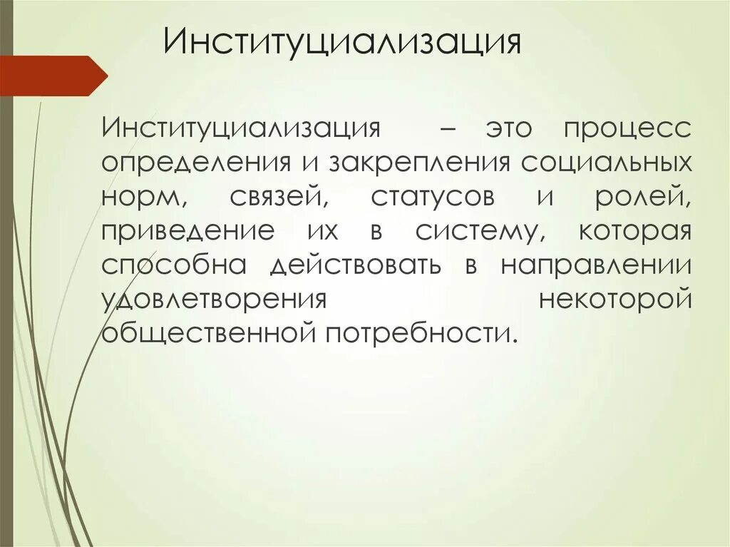 Процесс это в обществознании. Институализация это. процесс институализации. институциализация это обществознание. институциализация картинки.
