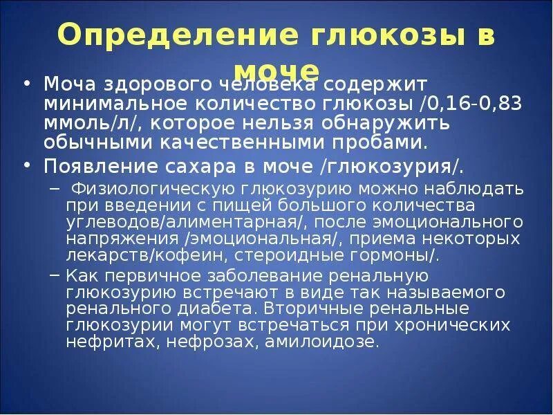 Почему глюкоза в моче. Определение Глюкозы в моче. Определение сахара в моче. Измерение Глюкозы в моче. Методика определения сахара в моче.