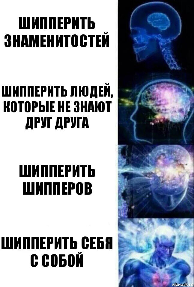 Шиперить что это. Мемы про шипперство. Что такое шипперить людей. Шипперить мемы. Приколы про шипперов.