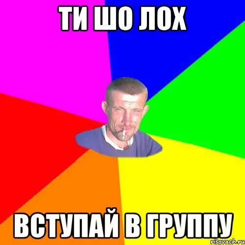 Ава лоха. Аватарка лоха. группа лохов. группа лохов картинка. аватарка я лох.