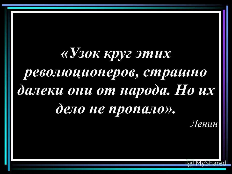 узок круг этих революционеров страшно далеки. узок круг этих революционеров страшно далеки они от народа. причины поражения тайных обществ. декабристы будят герцена. и.