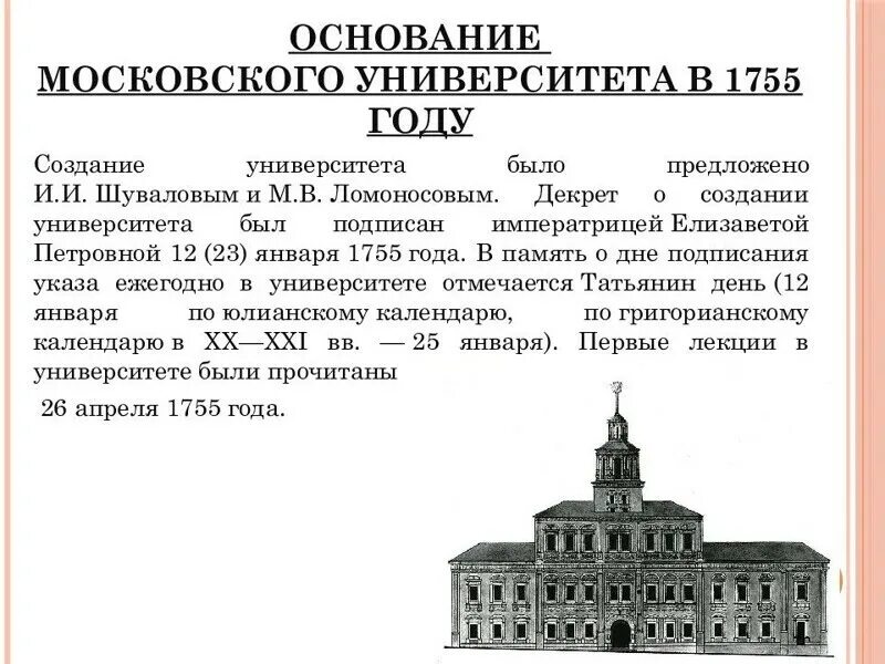 Основание мгу. Основание московского университета в 1755 году. первый университет в москве 1755. первое здание московского университета 1755. открытие первого московского университета.