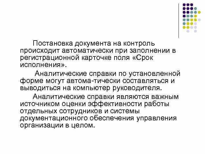 Контроль документов тест. Постановка документа на контроль. Снятие документа с контроля. Документ снимается с контроля. Контроль исполнения документов.