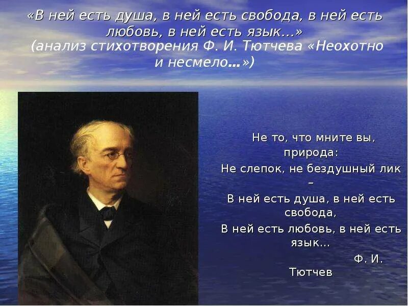 История создания стихотворения неохотно и несмело. Ф.и. тютчева &quot;неохотно и несмело&quot;. ф. и. тютчева «неохотно и несмело…», «листья».. ф.и.тютчев «неохотно и несмело» переломные моменты. стихотворение ф и тютчева неохотно и несмело.
