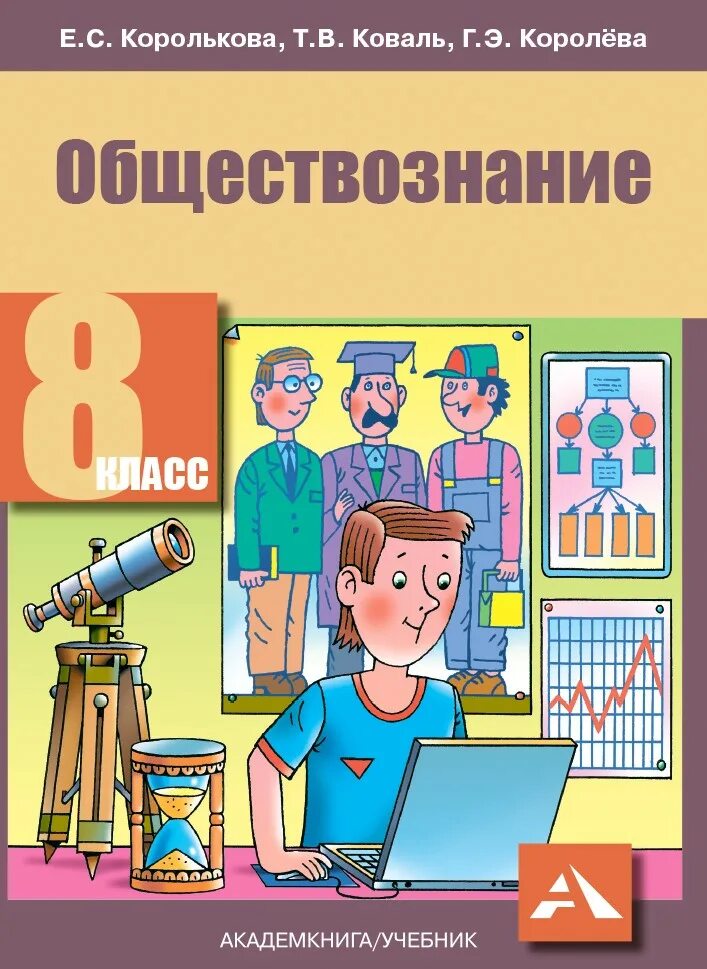 Готовимся к экзамену обществознание 8. Обществознание 8 класс Королькова. Обществознание 8 класс учебник. Книга Обществознание 8 класс. Обществознание 8 класс УЧЕБНИЧЕК.