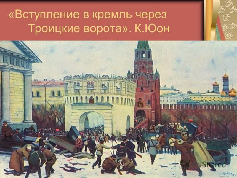 художник к. штурм московского кремля. октябрьская революция в москве кремль 1917. юоон штурм московского кремля 1917 год. алексеев вид на воскресенские и никольские ворота.