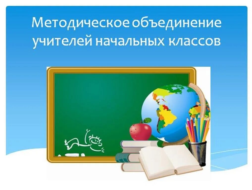 Методическая работа учителей начальной школы. Методическое объединение учителей начальных классов. Методическое объединение учителей начальной школы. ШМО учителей начальных классов. РМО учителей начальных классов.