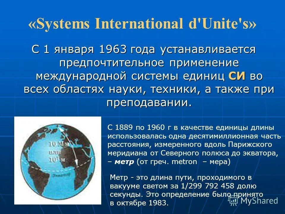 Система интернационал. Система интернационал физика. С 1963 года в России существует систем измерения. Система интернационал для времени.