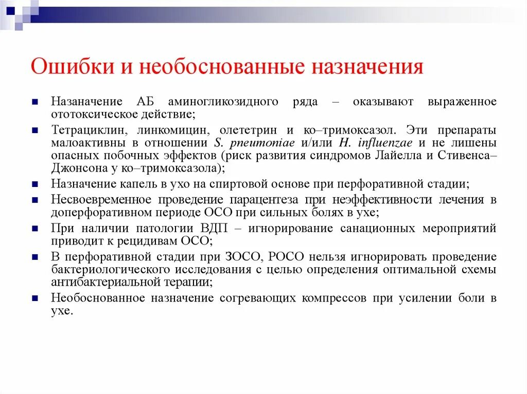 Ошибки и необоснованные назначения в стоматологии. Необоснованные назначения. Препараты оказывающие ототоксическое действие:. Классификация необоснованных записей.