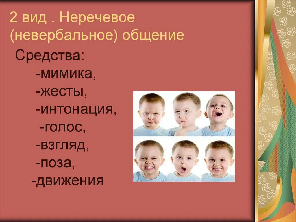 Обогащение неречевого общения детей возможно посредством. Средства общения мимика. неречевое общение мимика. невербальные средства общения мимика. мимика жесты интонация.
