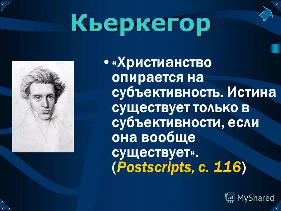 только в человеке существует истина. только в человеке существует истина. правда заключается в том. заблуждение демотиватор. высказывания великих.