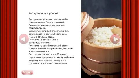 Сколько грамм риса на роллы