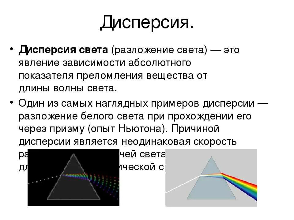 Дисперсия проект. Дисперсия света спектральные аппараты. Дисперсия света физика 9 класс. Опыт Ньютона спектр Призма. Дисперсия света схема с призмой.