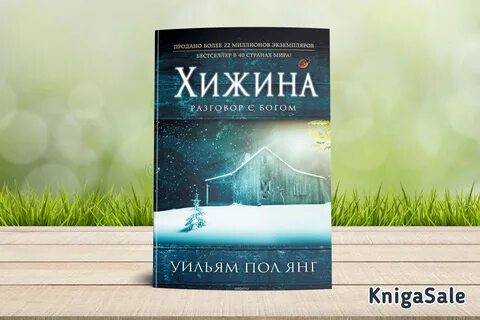 Хижина разговор с богом