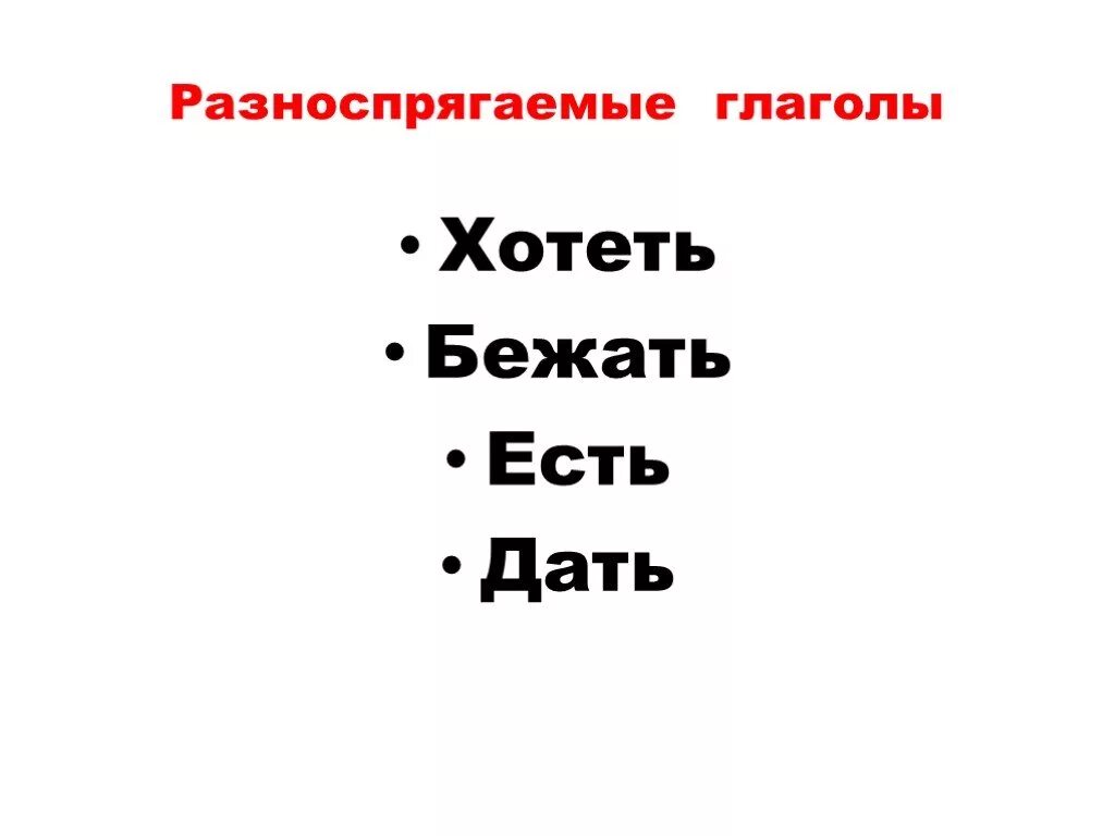 Хотеть бежать спряжение. Разносрягаемаемые глаголы. Разноспрягаемые глаголы. Разно сплягаемы глаголы. Разно спрягамые глаголы.