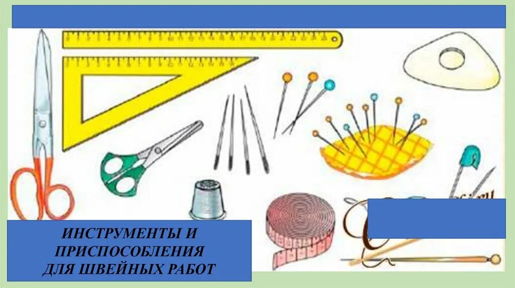 Инструменты для обработки древесины. Инструменты для урока технологии. Материалы и приспособления для вышивки. Инструменты для технологии для девочек. Инструменты по технологии.