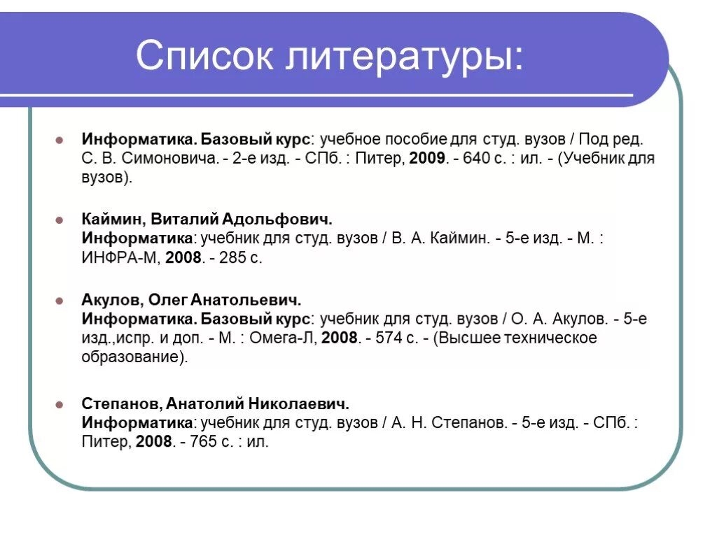 Учебники информатики список. Список литературы Информатика. Список литературы учебное пособие. Список литературы для презентации по информатике. Информатика учебники для вузов список.