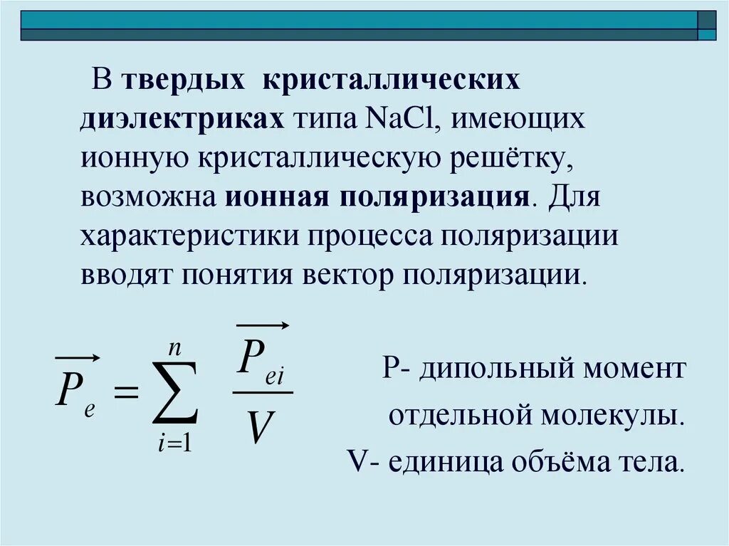 Ионная поляризация диэлектриков. Кристаллические диэлектрики примеры. Вектор поляризованности диэлектрика. Поляризация твердых диэлектриков. Кристаллические диэлектрики