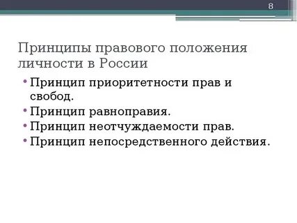 Принцип непосредственного действия