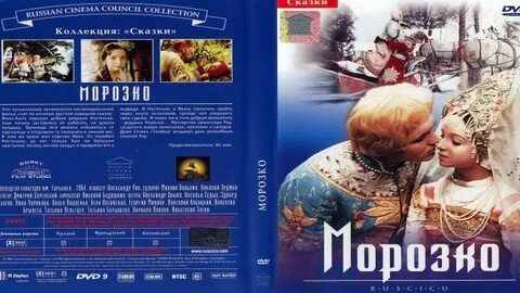 Сколько идет морозко