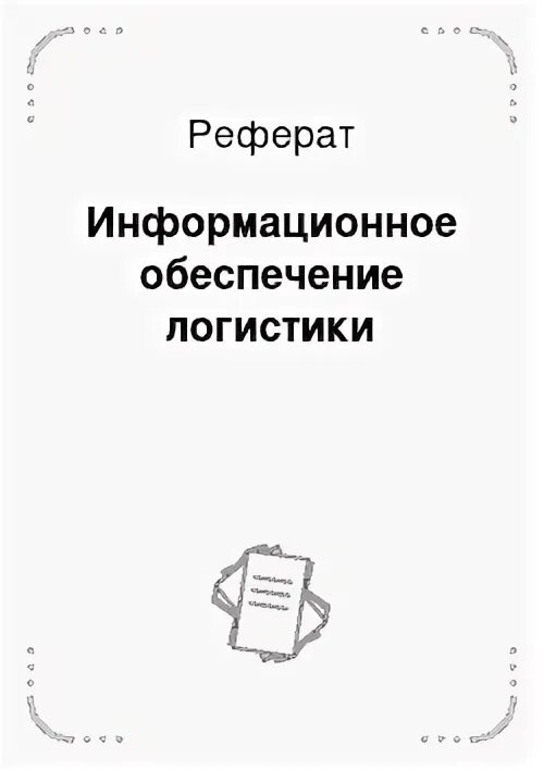 Логистика доклады. Логистика доклады