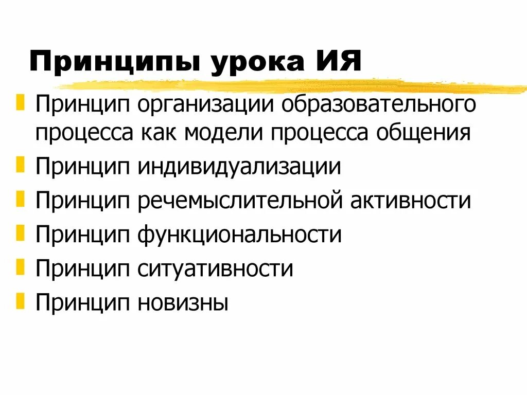 Организация урока иностранного. Принципы урока. Принципы урока иностранного языка. Принципы проведения урока.