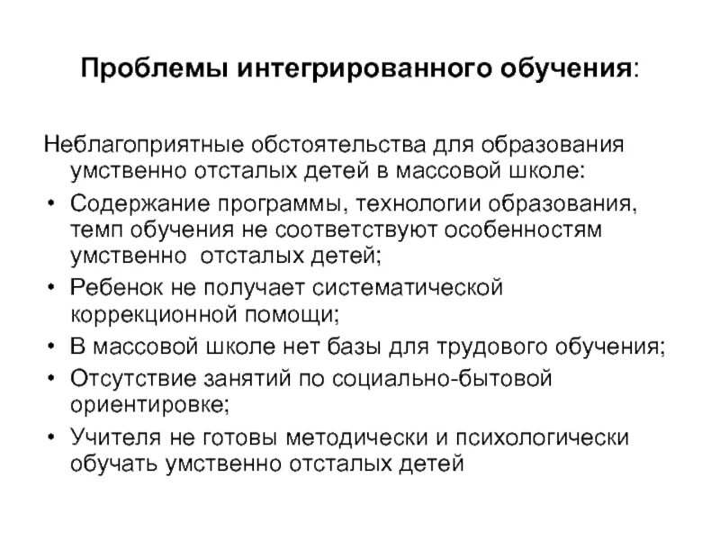 Проблемы учащихся в образовании. Проблемы интегрированного обучения. Проблемы обучения умственно отсталых детей. Основные проблемы интегрированного обучения. Актуальные проблемы интегрированного обучения.