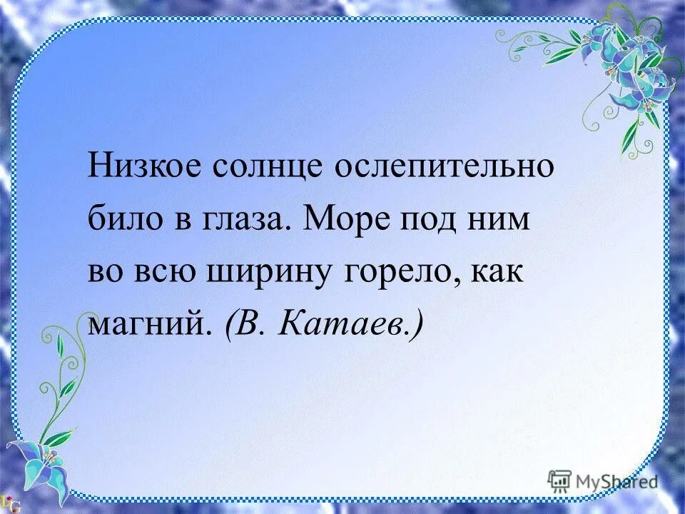 Низкое солнце ослепительно било в глаза диктант. Море низкое солнце ослепительно било в глаза. Низкое солнце ослепительно било в глаза диктант. Море низкое солнце ослепительно било в глаза. Низкое солнце ослепительно било в глаза диктант.