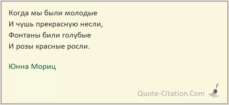 Когда то мы были молодыми. Стихи и чушь прекрасную несли. стихи когда мы были молодыми и чушь прекрасную несли. когда мы были молодыми стихи. юнна мориц цитаты.