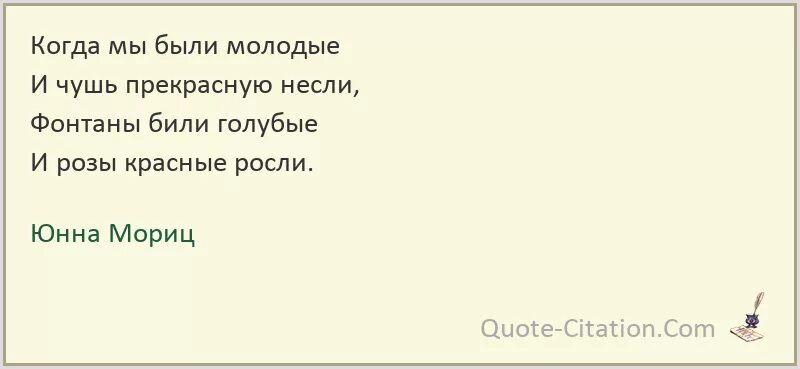 Мы молоды стихотворение. Стихи и чушь прекрасную несли. Как молоды мы были и чушь прекрасную несли стихи. Стихи когда мы были молодыми и чушь прекрасную несли. Когда мы были молодыми стихи.