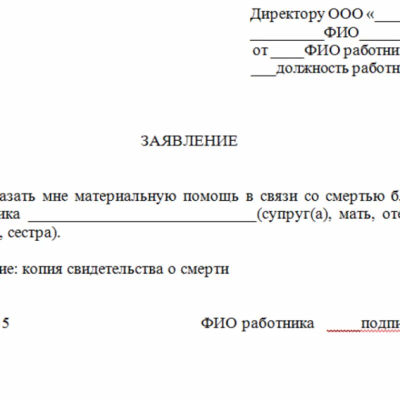 Заявление на материальную помощь в связи со смертью матери. Заявление на материальную помощь по смерти родственника образец. Заявление о материальной помощи в связи со смертью образец. Материальная помощь при смерти близкого родственника заявление. В связи со как пишется