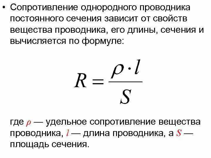 Зависит ли величина сопротивления проводника. Сопротивление однородного проводника формула. Электрическое сопротивление проводника формула. Электрическое сопротивление однородного проводника. Формула сопротивления проводника постоянного сечения.