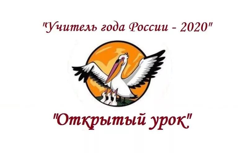 Всероссийский конкурс учитель года России эмблема. Пеликан символ учителя. Эмблема конкурса педагог года. Символ учитель года. Сайт учитель года пермский край