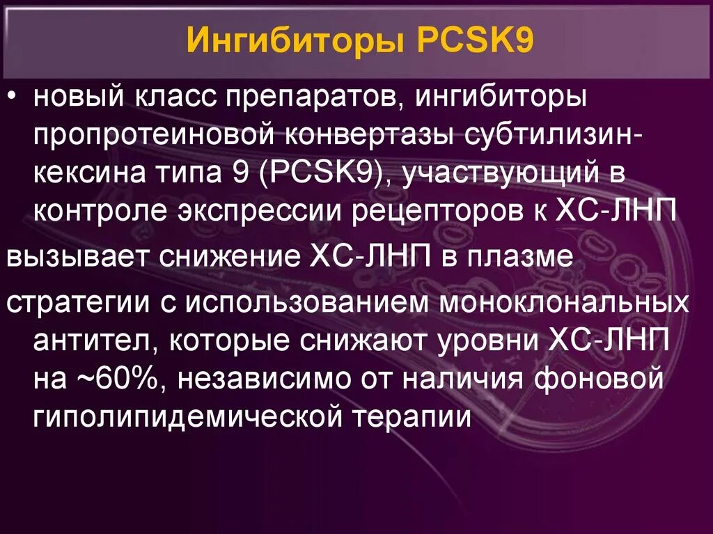 Ингибиторы pcsk9