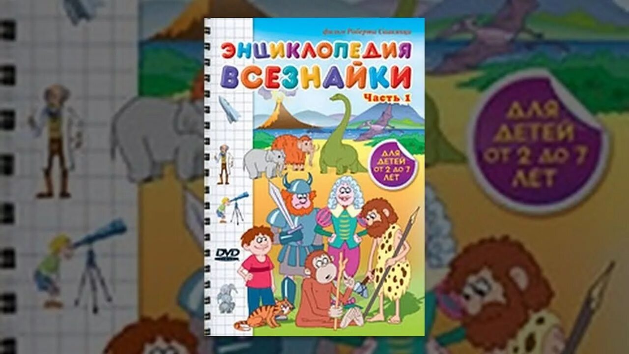Энциклопедия мультфильмов. Роберт саакянц энциклопедия всезнайки часть 1. энциклопедия всезнайки часть 1. развивающие мультфильмы энциклопедия всезнайки.