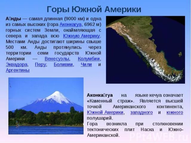В каком направлении протянулись горы анды. Горы Анды географическое положение на материке. Какие горы в Южной Америке список. Географическое положение Анды в Южной Америке. Самые высокие горы на материке Южная Америка.