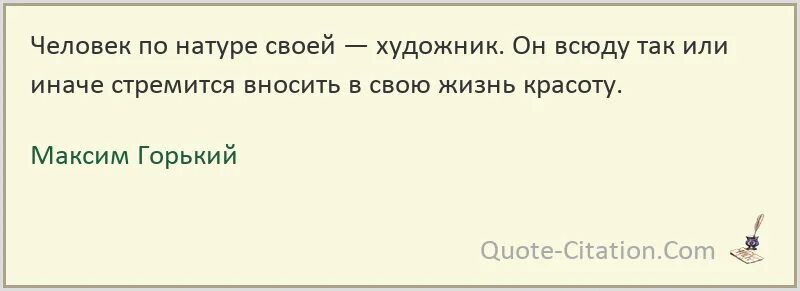 Человек по натуре своей. Натура цитаты. Афоризмы про художников. Фэн Цзицай полет души. Быстрее пока муж не видит