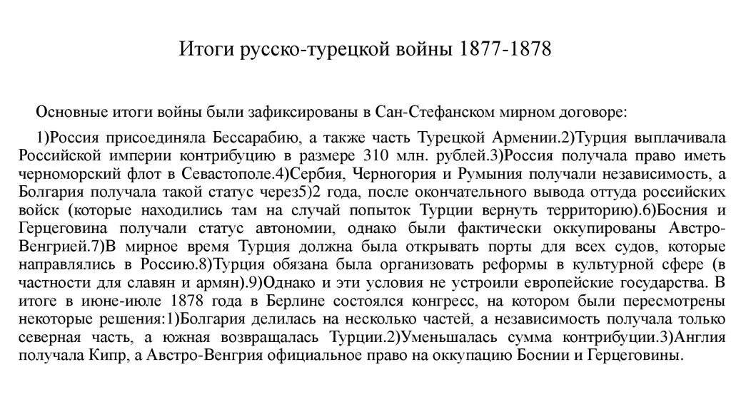 Причины войны 1877 1878 с турцией. Итоги русско-турецкой войны 1877-1878. Последствия русско-турецкой войны 1877-1878 для Турции. Итоги русско турецкой войны 1878. Итоги русско-турецкой войны 1877-1878 договор.