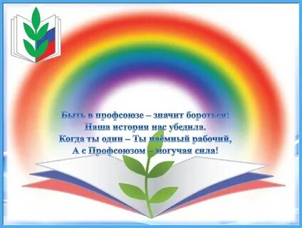 Без профсоюза