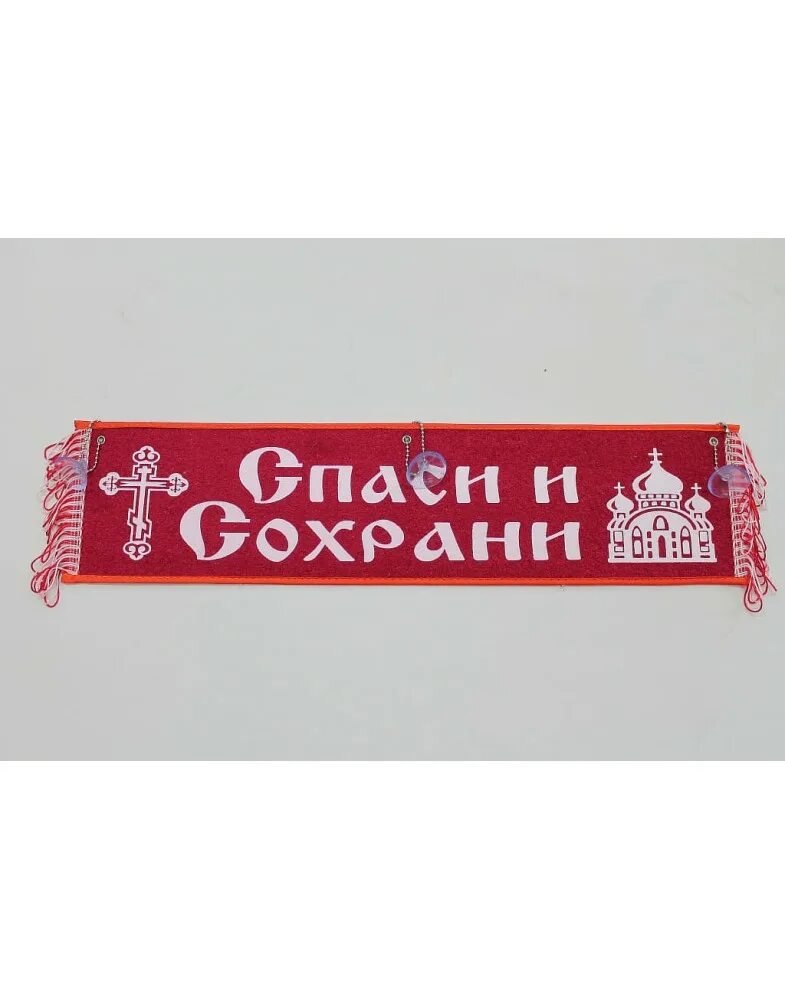 Вымпел спаси и сохрани. Спаси и сохрани надпись на лобовом стекле. наклейка на лобовое .спаси сохрани. вымпел в грузовик спаси и сохрани.