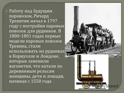 кто изобрел первый паровоз