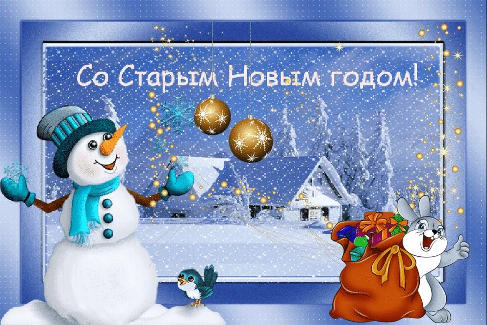 Картинку старый новый год картинку бесплатно